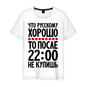 Мужская футболка хлопок с принтом Что русскому хорошо... , 100% хлопок | прямой крой, круглый вырез горловины, длина до линии бедер, слегка спущенное плечо. | мудрость | не купишь | приметы | русский | русскому | фразы