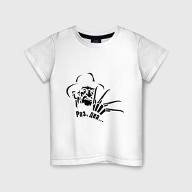 Детская футболка хлопок с принтом Раз, два , 100% хлопок | круглый вырез горловины, полуприлегающий силуэт, длина до линии бедер | два | крюгер | раз | стишок | страшилки | фредди | фрэдди крюгер