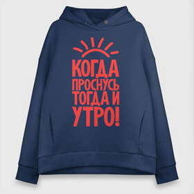 Женское худи Oversize хлопок с принтом Когда проснусь тогда и утро! , френч-терри — 70% хлопок, 30% полиэстер. Мягкий теплый начес внутри —100% хлопок | боковые карманы, эластичные манжеты и нижняя кромка, капюшон на магнитной кнопке | сова