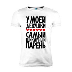 Мужская футболка премиум с принтом У моей девушки самый шикарный парень , 92% хлопок, 8% лайкра | приталенный силуэт, круглый вырез ворота, длина до линии бедра, короткий рукав | девушка | лучший | парень | парням | пафосные | фразы | цитаты | шикарный