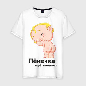 Мужская футболка хлопок с принтом Лёнечка ещё покажет , 100% хлопок | прямой крой, круглый вырез горловины, длина до линии бедер, слегка спущенное плечо. | беременные | детские | лёнечка | новорожденные | ребенок