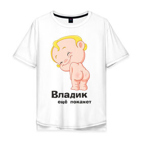 Мужская футболка хлопок Oversize с принтом Владик ещё покажет , 100% хлопок | свободный крой, круглый ворот, “спинка” длиннее передней части | беременные | владик | детские | новорожденные.