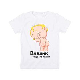 Детская футболка хлопок с принтом Владик ещё покажет , 100% хлопок | круглый вырез горловины, полуприлегающий силуэт, длина до линии бедер | Тематика изображения на принте: беременные | владик | детские | новорожденные.