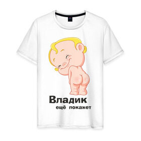 Мужская футболка хлопок с принтом Владик ещё покажет , 100% хлопок | прямой крой, круглый вырез горловины, длина до линии бедер, слегка спущенное плечо. | беременные | владик | детские | новорожденные.
