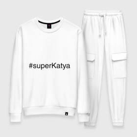 Женский костюм хлопок с принтом #superKatya , 100% хлопок | на свитшоте круглая горловина, мягкая резинка по низу. Брюки заужены к низу, на них два вида карманов: два 