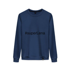 Женский свитшот хлопок с принтом #superLena , 100% хлопок | прямой крой, круглый вырез, на манжетах и по низу широкая трикотажная резинка  | елена | имена с хэш тегами | лена | леночка | супер