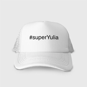Кепка тракер с сеткой с принтом #superYulia , трикотажное полотно; задняя часть — сетка | длинный козырек, универсальный размер, пластиковая застежка | имена с хеш тегами | юлия | юля