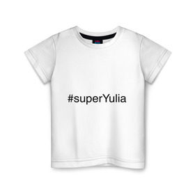 Детская футболка хлопок с принтом #superYulia , 100% хлопок | круглый вырез горловины, полуприлегающий силуэт, длина до линии бедер | Тематика изображения на принте: имена с хеш тегами | юлия | юля