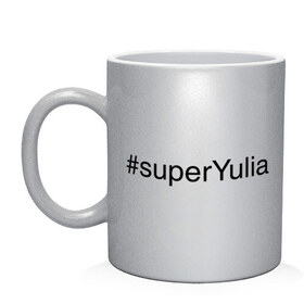 Кружка с принтом #superYulia , керамика | объем — 330 мл, диаметр — 80 мм. Принт наносится на бока кружки, можно сделать два разных изображения | имена с хеш тегами | юлия | юля