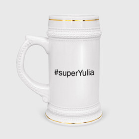 Кружка пивная с принтом #superYulia ,  керамика (Материал выдерживает высокую температуру, стоит избегать резкого перепада температур) |  объем 630 мл | имена с хеш тегами | юлия | юля