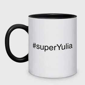 Кружка двухцветная с принтом #superYulia , керамика | объем — 330 мл, диаметр — 80 мм. Цветная ручка и кайма сверху, в некоторых цветах — вся внутренняя часть | имена с хеш тегами | юлия | юля