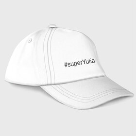 Бейсболка с принтом #superYulia , 100% хлопок | классический козырек, металлическая застежка-регулятор размера | имена с хеш тегами | юлия | юля