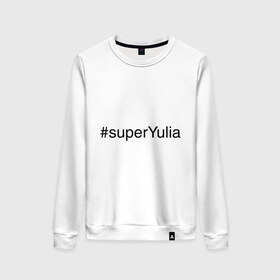 Женский свитшот хлопок с принтом #superYulia , 100% хлопок | прямой крой, круглый вырез, на манжетах и по низу широкая трикотажная резинка  | имена с хеш тегами | юлия | юля