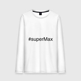 Мужской лонгслив хлопок с принтом #superMax , 100% хлопок |  | димочка | имена с хэш тегами | макс | максим