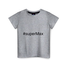 Детская футболка хлопок с принтом #superMax , 100% хлопок | круглый вырез горловины, полуприлегающий силуэт, длина до линии бедер | Тематика изображения на принте: димочка | имена с хэш тегами | макс | максим