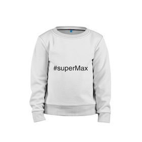 Детский свитшот хлопок с принтом #superMax , 100% хлопок | круглый вырез горловины, эластичные манжеты, пояс и воротник | Тематика изображения на принте: димочка | имена с хэш тегами | макс | максим