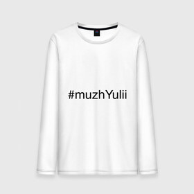 Мужской лонгслив хлопок с принтом #muzhYulii , 100% хлопок |  | имена с хэш тегами | муж юли | муж юлии