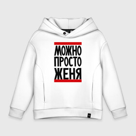 Детское худи Oversize хлопок с принтом Можно просто Женя , френч-терри — 70% хлопок, 30% полиэстер. Мягкий теплый начес внутри —100% хлопок | боковые карманы, эластичные манжеты и нижняя кромка, капюшон на магнитной кнопке | евгений | имена | мужские имена | мужчинам | просто женя