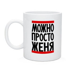 Кружка с принтом Можно просто Женя , керамика | объем — 330 мл, диаметр — 80 мм. Принт наносится на бока кружки, можно сделать два разных изображения | евгений | имена | мужские имена | мужчинам | просто женя