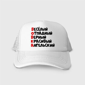 Кепка тракер с сеткой с принтом Комплименты Вова , трикотажное полотно; задняя часть — сетка | длинный козырек, универсальный размер, пластиковая застежка | ангельский | верный | веселый | владимир | вова | вован | вовка | красивый | отпадный