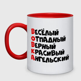 Кружка двухцветная с принтом Комплименты Вова , керамика | объем — 330 мл, диаметр — 80 мм. Цветная ручка и кайма сверху, в некоторых цветах — вся внутренняя часть | ангельский | верный | веселый | владимир | вова | вован | вовка | красивый | отпадный