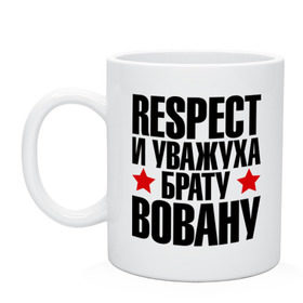 Кружка с принтом Respect и уважуха брату Вовану , керамика | объем — 330 мл, диаметр — 80 мм. Принт наносится на бока кружки, можно сделать два разных изображения | respect | брат | братуха | владимир | вова | вован | кореш | пацан | респект | уважуха