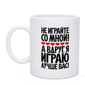 Кружка с принтом Не играйте со мной! , керамика | объем — 330 мл, диаметр — 80 мм. Принт наносится на бока кружки, можно сделать два разных изображения | играю | пафос | пафосные | фразы | цитаты