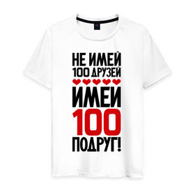 Мужская футболка хлопок с принтом Имей 100 подруг , 100% хлопок | прямой крой, круглый вырез горловины, длина до линии бедер, слегка спущенное плечо. | девченки | подруга | подруги | подружка