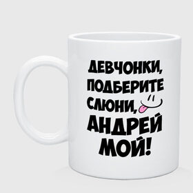 Кружка с принтом Девчонки, Андрей мой! , керамика | объем — 330 мл, диаметр — 80 мм. Принт наносится на бока кружки, можно сделать два разных изображения | Тематика изображения на принте: андрей | девушкам | имена | любимые | мужские имена | смайл