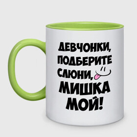 Кружка двухцветная с принтом Девчонки, Мишка мой! , керамика | объем — 330 мл, диаметр — 80 мм. Цветная ручка и кайма сверху, в некоторых цветах — вся внутренняя часть | девушкам | имена | любимые | михаил | миша | мишка | мужские имена | смайл