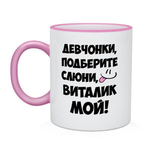 Кружка двухцветная с принтом Девчонки, Виталик мой! , керамика | объем — 330 мл, диаметр — 80 мм. Цветная ручка и кайма сверху, в некоторых цветах — вся внутренняя часть | Тематика изображения на принте: виталик мой | виталя | девчонки | имена | мой | мой виталик | подберите слюни | слюни