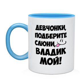 Кружка двухцветная с принтом Девчонки, Владик мой! , керамика | объем — 330 мл, диаметр — 80 мм. Цветная ручка и кайма сверху, в некоторых цветах — вся внутренняя часть | влад | владик мой | девчонки | имена | мой | мой владик | подберите слюни | слюни