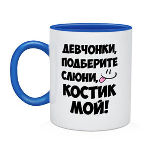 Кружка двухцветная с принтом Девчонки, Костик мой! , керамика | объем — 330 мл, диаметр — 80 мм. Цветная ручка и кайма сверху, в некоторых цветах — вся внутренняя часть | девчонки | имена | костик мой | костя | мой | мой костик | подберите слюни | слюни