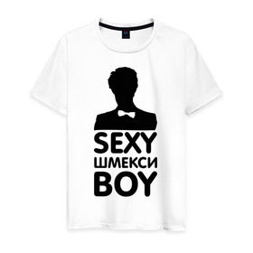 Мужская футболка хлопок с принтом Секси шмекси boy , 100% хлопок | прямой крой, круглый вырез горловины, длина до линии бедер, слегка спущенное плечо. | boy | парень | парням | прикол | шмекси