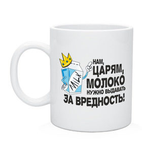 Кружка с принтом Молоко за вредность , керамика | объем — 330 мл, диаметр — 80 мм. Принт наносится на бока кружки, можно сделать два разных изображения | milk | вредность | корона | молоко | нам царям молоко за вредность | пакет молока | царь