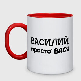 Кружка двухцветная с принтом Василий, просто Вася , керамика | объем — 330 мл, диаметр — 80 мм. Цветная ручка и кайма сверху, в некоторых цветах — вся внутренняя часть | василий | вася | имена | мужские имена | парням