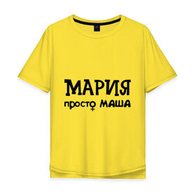 Мужская футболка хлопок Oversize с принтом Мария, просто Маша , 100% хлопок | свободный крой, круглый ворот, “спинка” длиннее передней части | девушкам | женские имена | имена | мария | маша