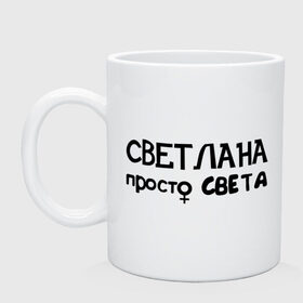 Кружка с принтом Светлана, просто Света , керамика | объем — 330 мл, диаметр — 80 мм. Принт наносится на бока кружки, можно сделать два разных изображения | Тематика изображения на принте: девушкам | женские имена | имена | света | светлана