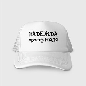 Кепка тракер с сеткой с принтом Надежда, просто Надя , трикотажное полотно; задняя часть — сетка | длинный козырек, универсальный размер, пластиковая застежка | девушкам | женские имена | имена | надежда | надя