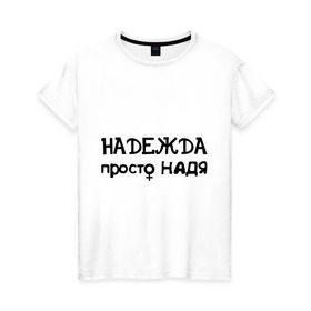 Женская футболка хлопок с принтом Надежда, просто Надя , 100% хлопок | прямой крой, круглый вырез горловины, длина до линии бедер, слегка спущенное плечо | девушкам | женские имена | имена | надежда | надя