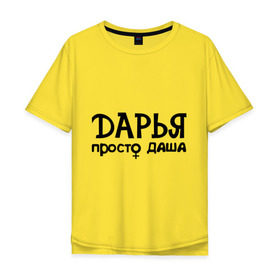 Мужская футболка хлопок Oversize с принтом Дарья, просто Даша , 100% хлопок | свободный крой, круглый ворот, “спинка” длиннее передней части | дарья | девушкам | имена | просто даша