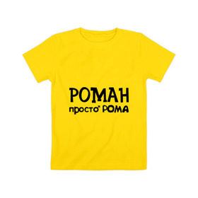 Детская футболка хлопок с принтом Роман, просто Рома , 100% хлопок | круглый вырез горловины, полуприлегающий силуэт, длина до линии бедер | 