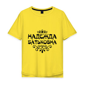 Мужская футболка хлопок Oversize с принтом Надежда Батьковна , 100% хлопок | свободный крой, круглый ворот, “спинка” длиннее передней части | девушкам | имена | корона | надежда | надежда батьковна | надя