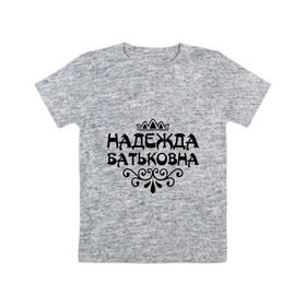 Детская футболка хлопок с принтом Надежда Батьковна , 100% хлопок | круглый вырез горловины, полуприлегающий силуэт, длина до линии бедер | девушкам | имена | корона | надежда | надежда батьковна | надя