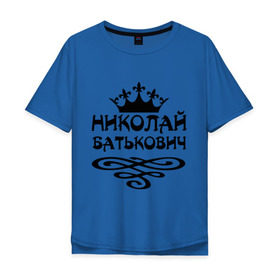 Мужская футболка хлопок Oversize с принтом Николай Батькович , 100% хлопок | свободный крой, круглый ворот, “спинка” длиннее передней части | имена | коля | корона | николай батькович