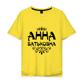 Мужская футболка хлопок Oversize с принтом Анна Батьковна , 100% хлопок | свободный крой, круглый ворот, “спинка” длиннее передней части | анечка | анна | анютка | аня | вензеля | корона