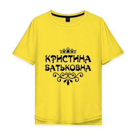 Мужская футболка хлопок Oversize с принтом Кристина Батьковна , 100% хлопок | свободный крой, круглый ворот, “спинка” длиннее передней части | вензеля | корона | кристина | кристинка | кристиночка | кристя