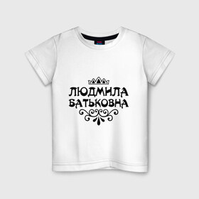 Детская футболка хлопок с принтом Людмила Батьковна , 100% хлопок | круглый вырез горловины, полуприлегающий силуэт, длина до линии бедер | вензель | корона | люда | людка | людмила | людочка