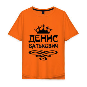 Мужская футболка хлопок Oversize с принтом Денис Батькович , 100% хлопок | свободный крой, круглый ворот, “спинка” длиннее передней части | вензель | денис | дениска | дэн | имена | имя | корона