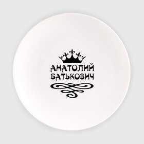 Тарелка с принтом Анатолий Батькович , фарфор | диаметр - 210 мм
диаметр для нанесения принта - 120 мм | анатолий | вензель | корона | толька | толя | толян